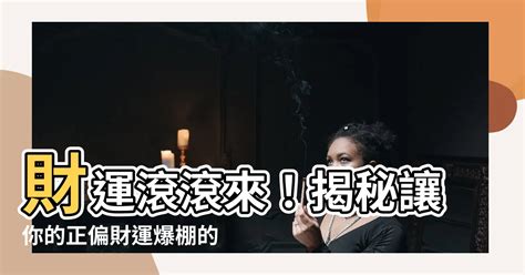 如何讓財運變好